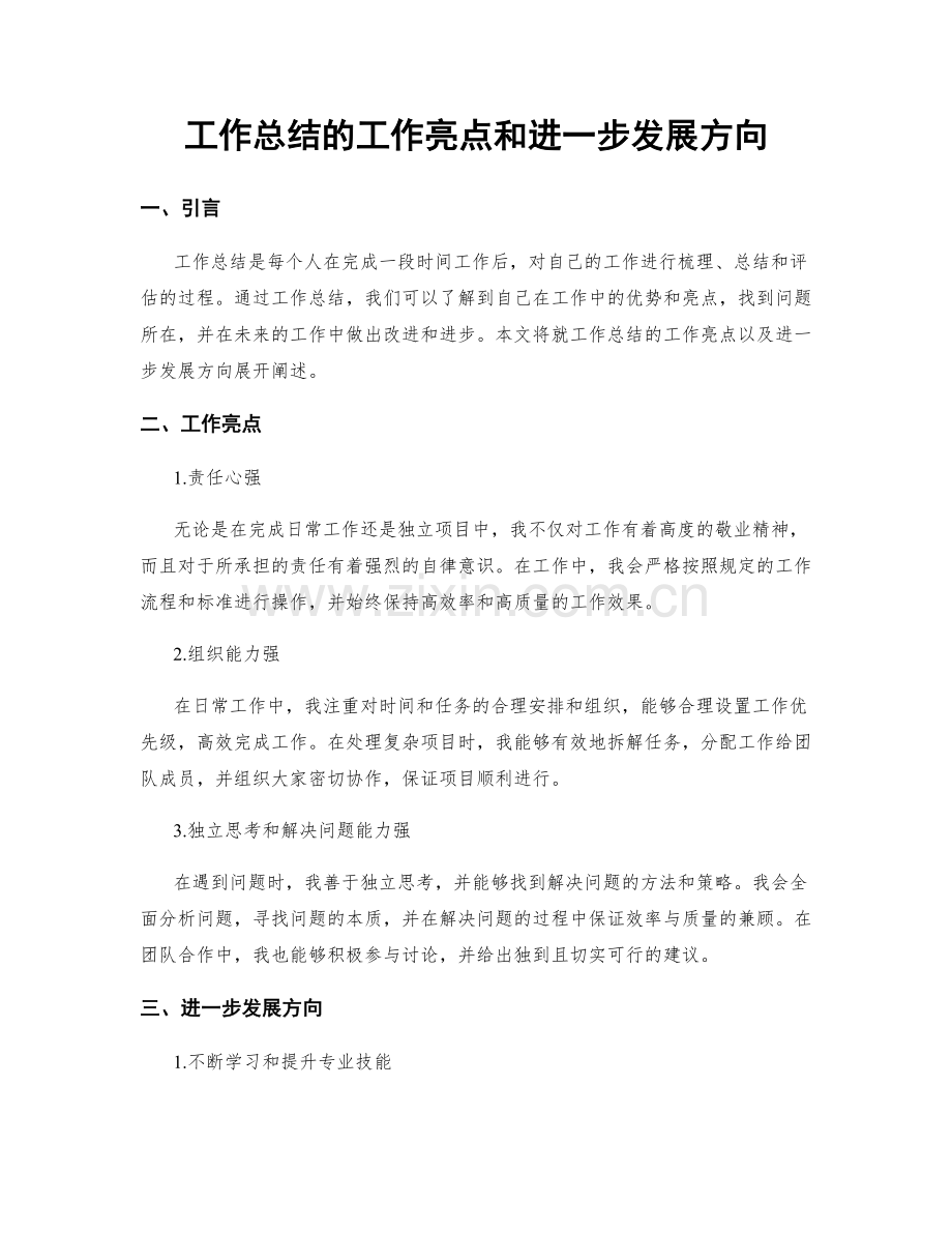 工作总结的工作亮点和进一步发展方向.docx_第1页