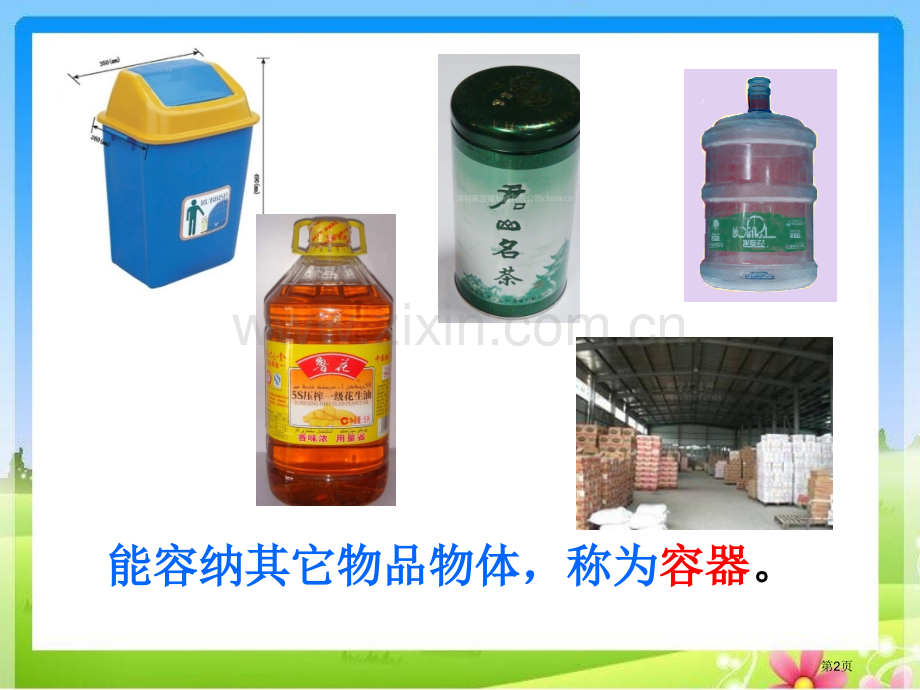 容积和容积单位示范课市公开课一等奖百校联赛特等奖课件.pptx_第2页
