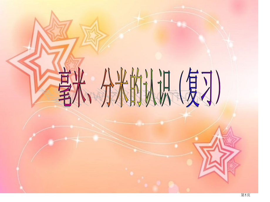 毫米分米的认识复习课市公开课一等奖百校联赛获奖课件.pptx_第1页