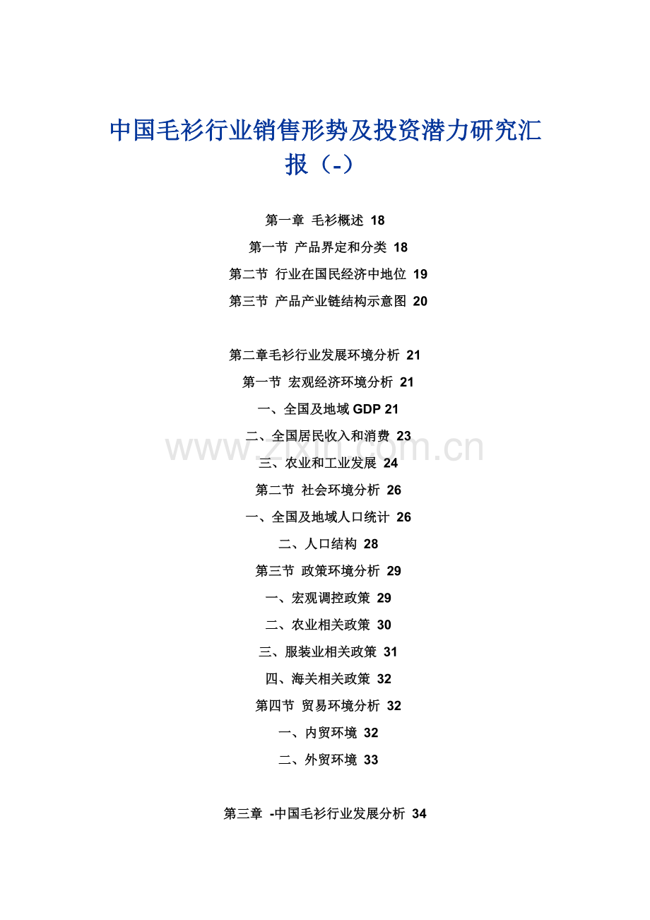 中国毛衫行业销售形势及投资潜力研究应用报告.doc_第1页