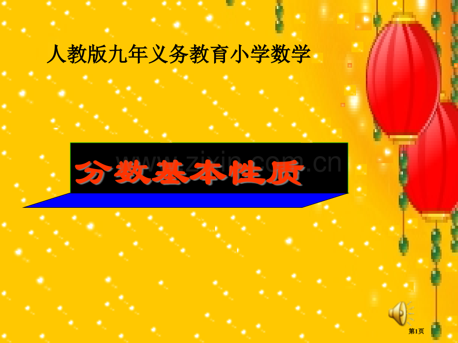 分数的基本性质省公共课一等奖全国赛课获奖课件.pptx_第1页