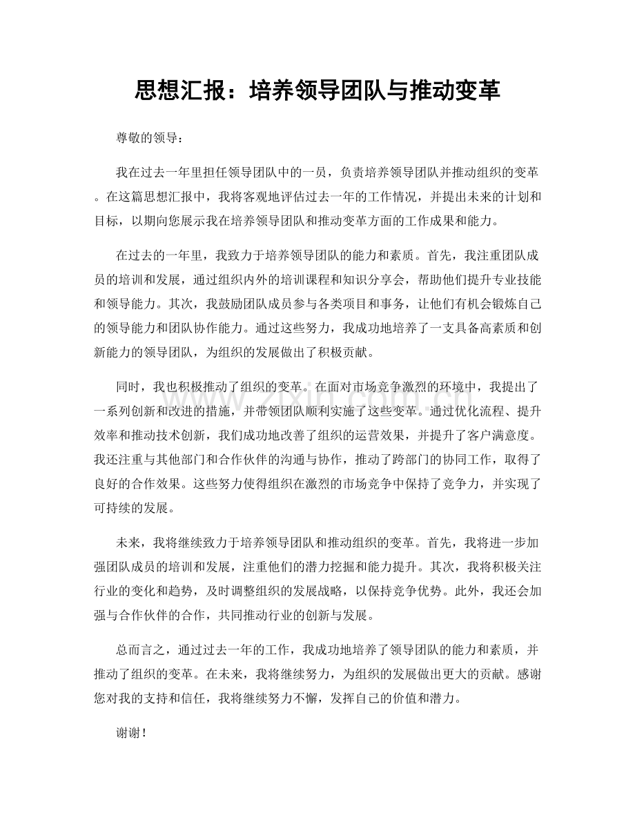 思想汇报：培养领导团队与推动变革.docx_第1页
