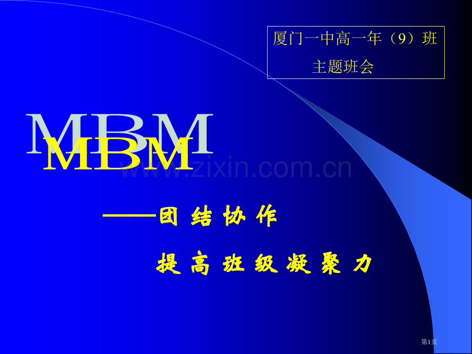 厦门一中高一年9班主题班会市公开课一等奖百校联赛特等奖课件.pptx_第1页