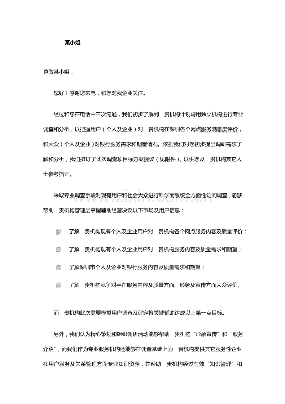 银行深圳市分行客户满意度模拟调查方案样本.doc_第2页