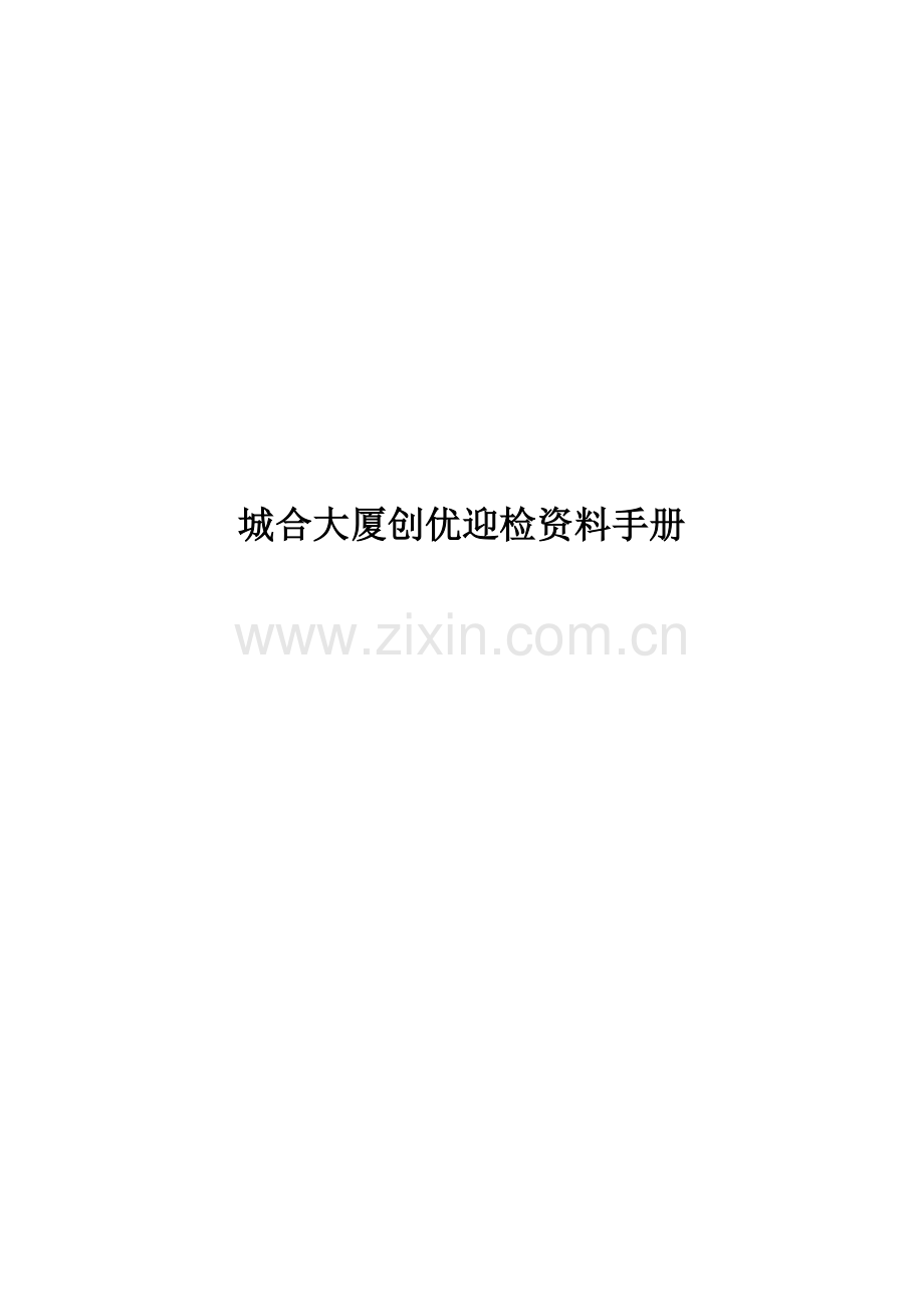 城合大厦创优迎检资料标准手册.docx_第1页