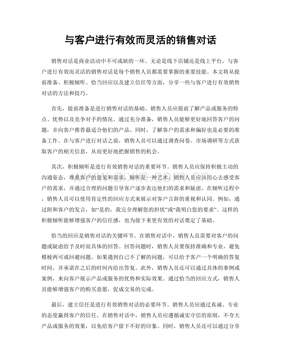 与客户进行有效而灵活的销售对话.docx_第1页