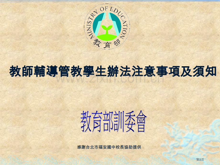 教师辅导管教学生办法注意事项及须知市公开课一等奖百校联赛特等奖课件.pptx_第1页
