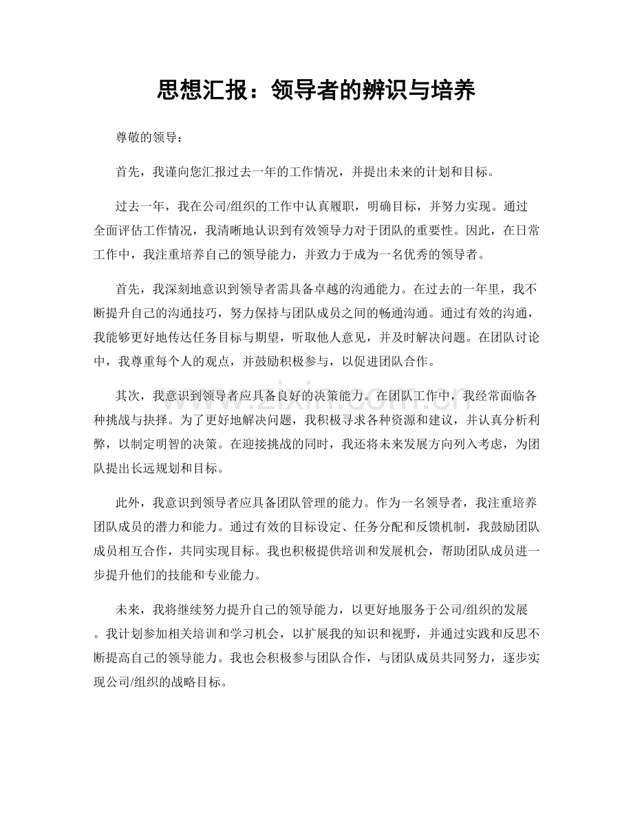 思想汇报：领导者的辨识与培养.docx_第1页