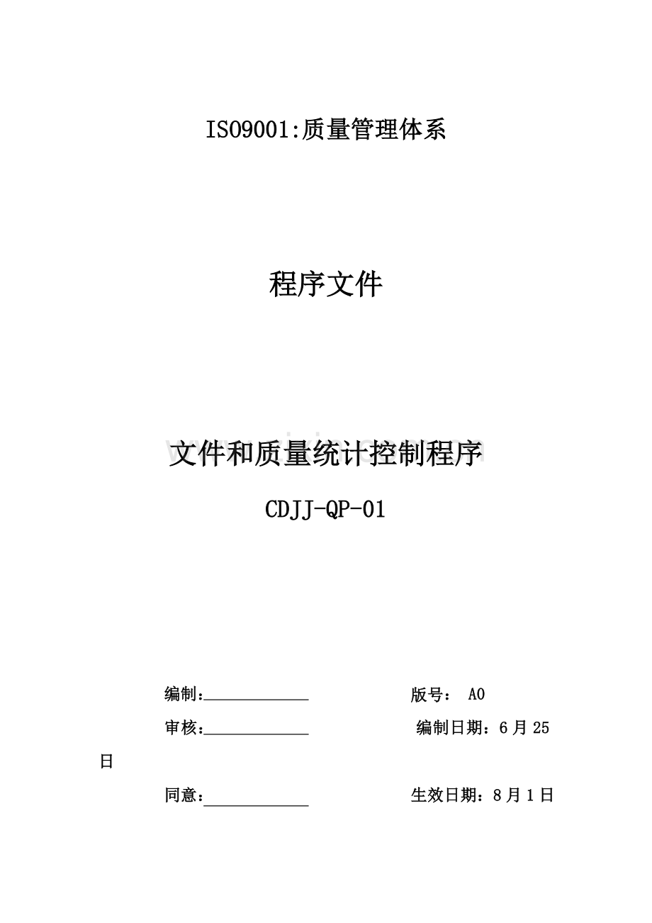 质量体系文件和质量记录控制程序模板.doc_第1页