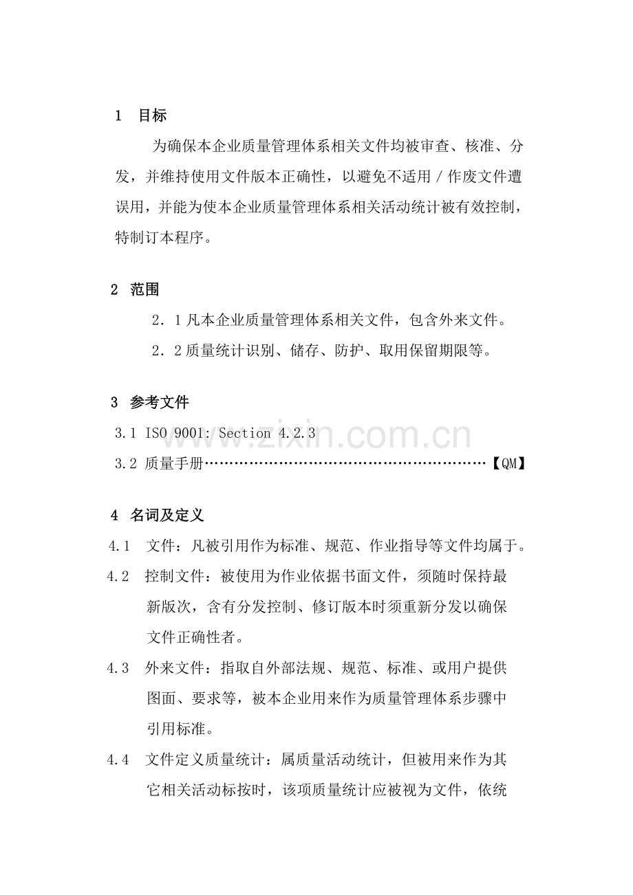 质量体系文件和质量记录控制程序模板.doc_第2页