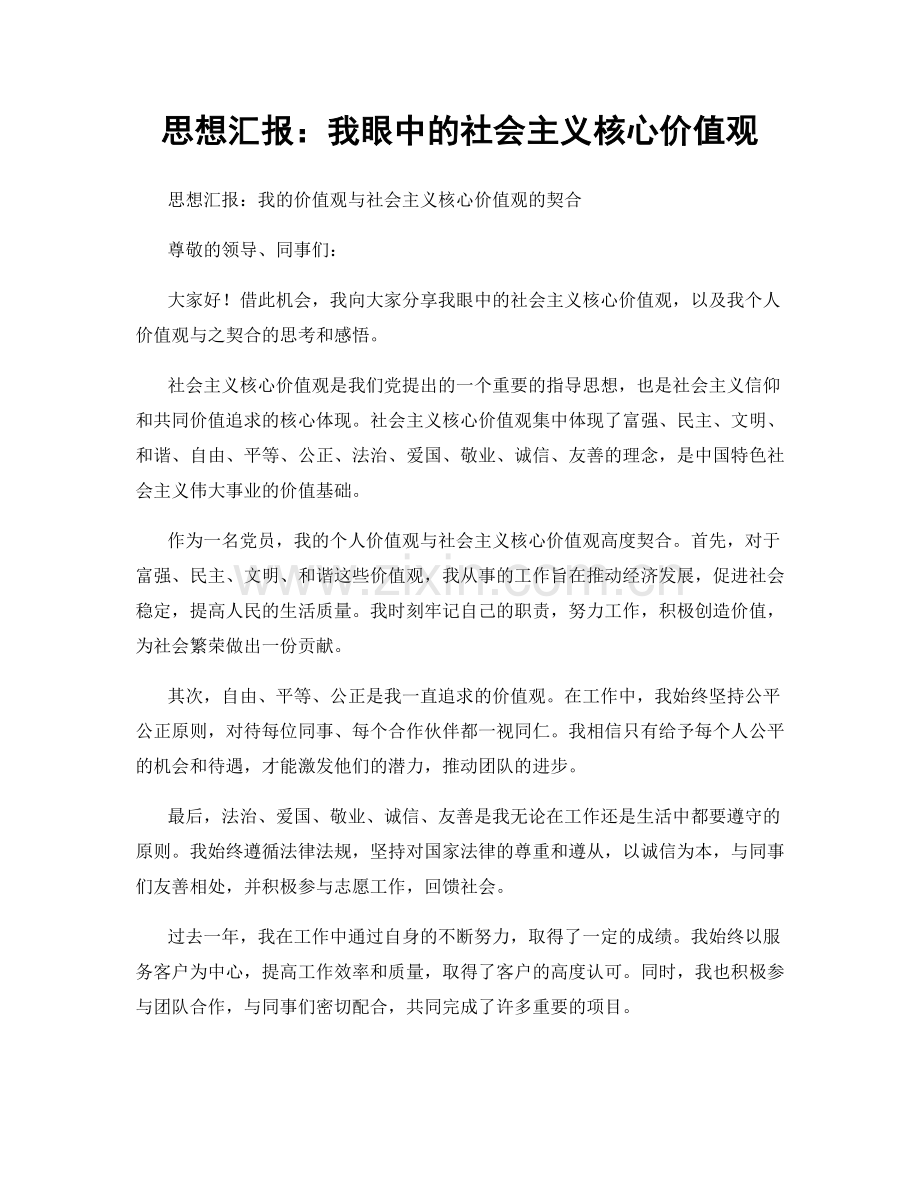 思想汇报：我眼中的社会主义核心价值观.docx_第1页
