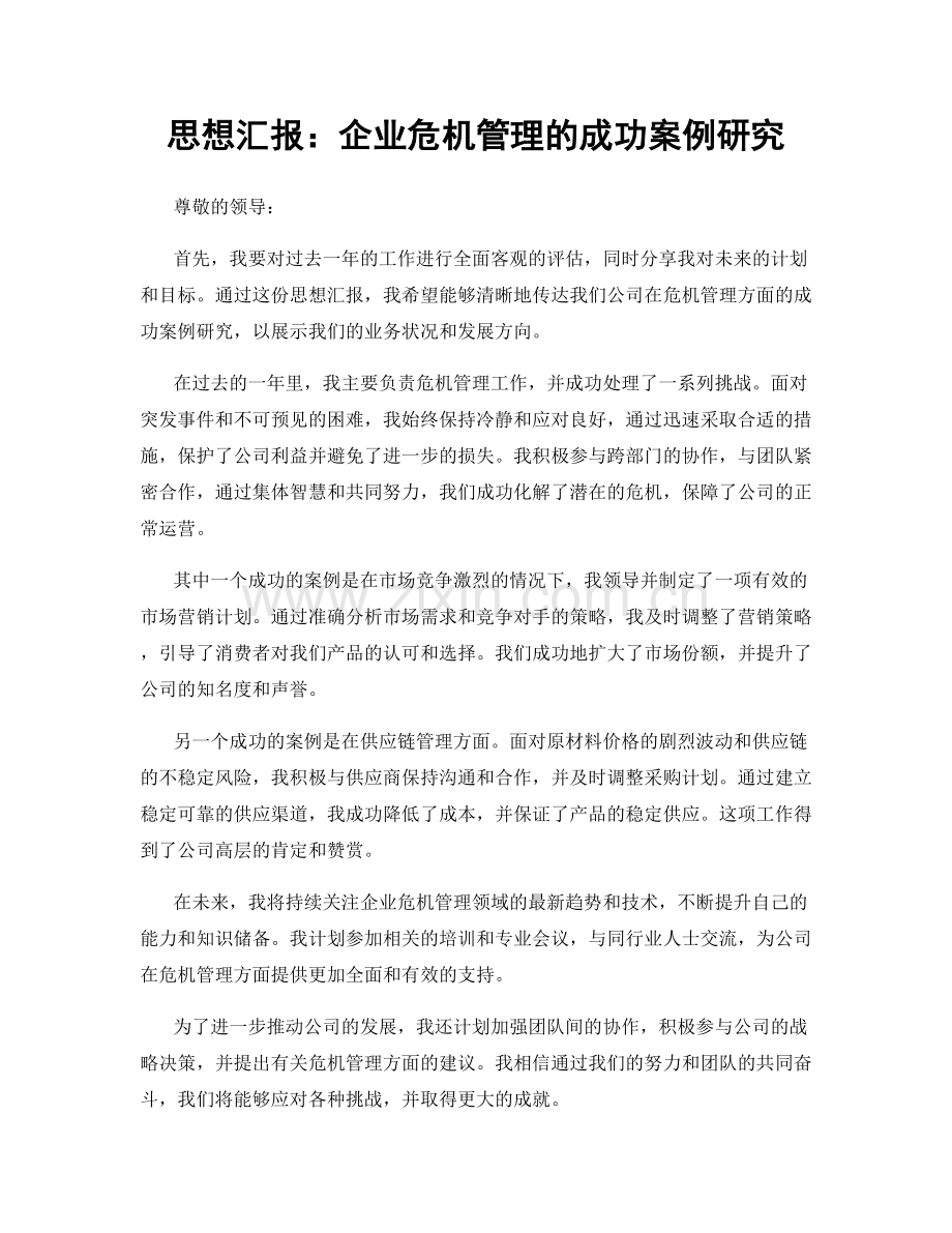 思想汇报：企业危机管理的成功案例研究.docx_第1页