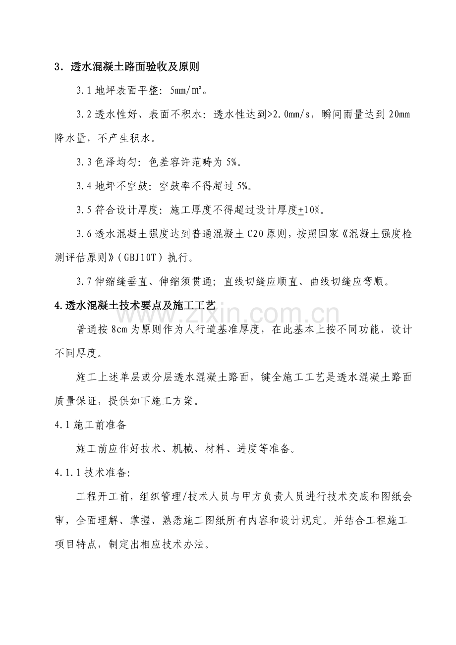 彩色透水砼综合项目施工专项方案.doc_第1页