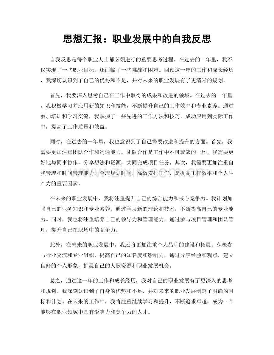 思想汇报：职业发展中的自我反思.docx_第1页