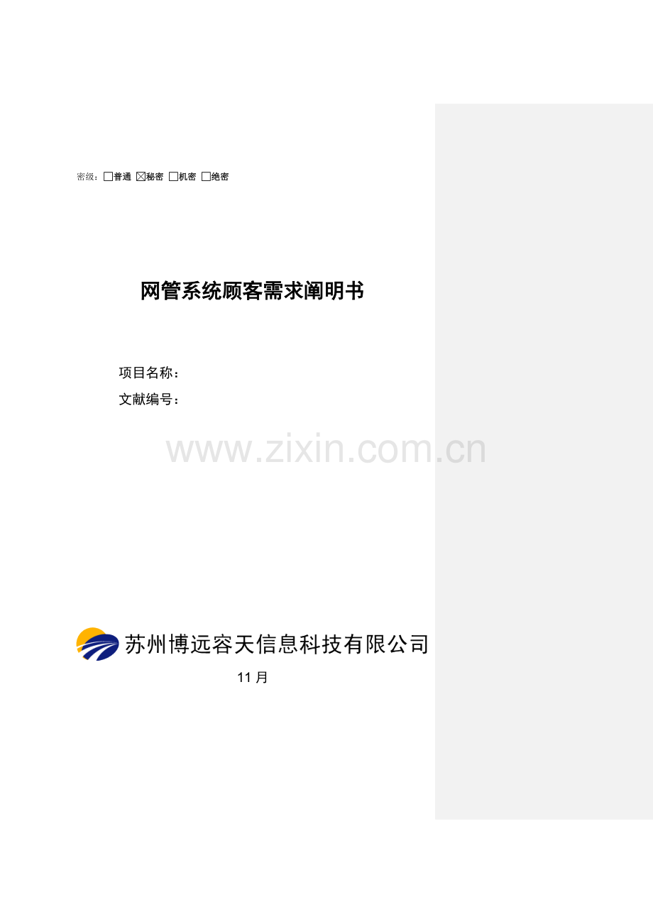 网管系统用户需求说明指导书初稿中金鼎讯.doc_第1页