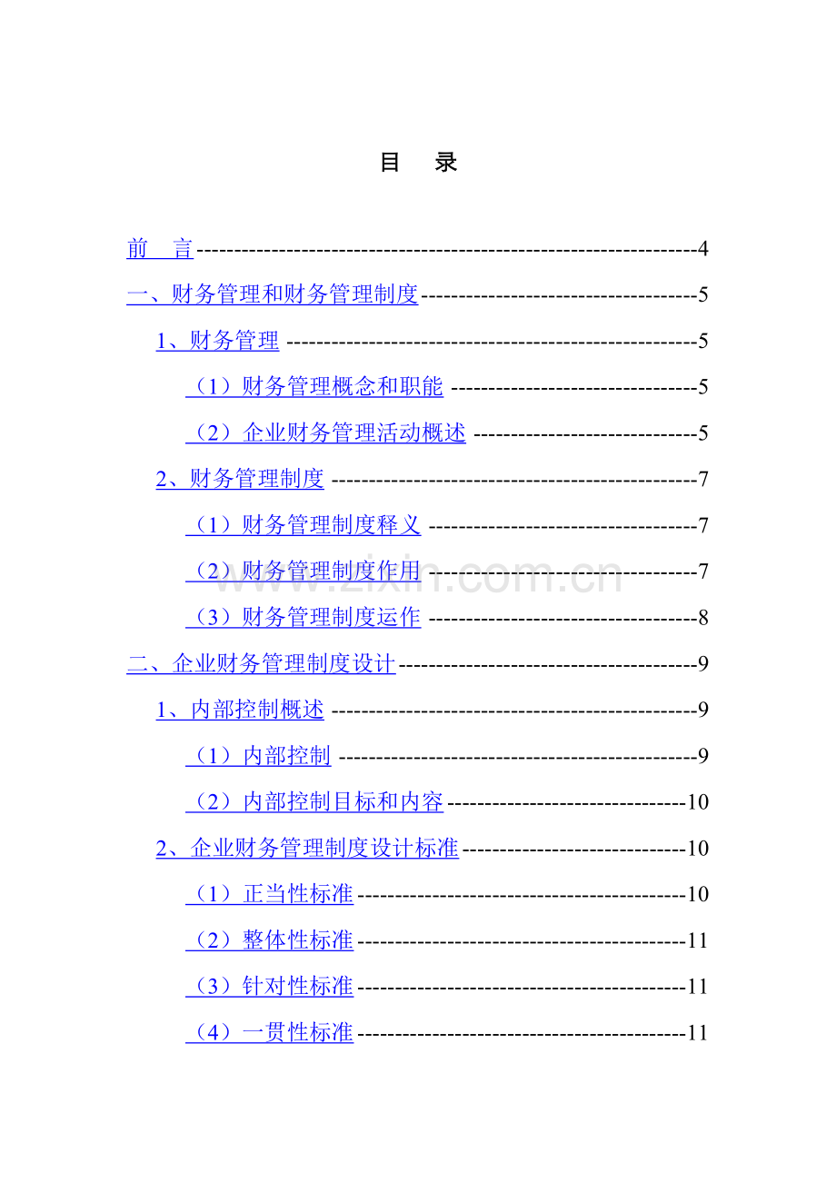 浅析企业财务管理制度的建设模板样本.doc_第1页