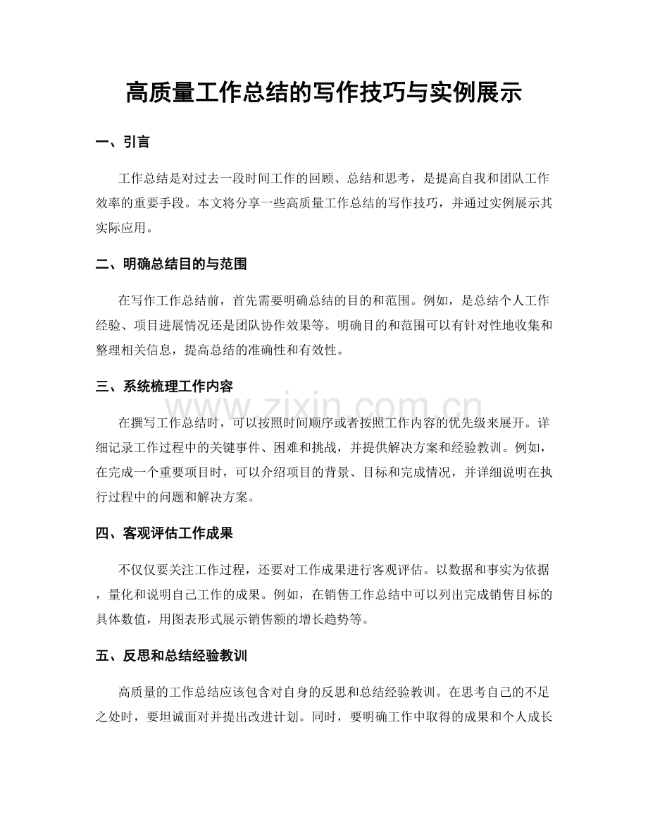 高质量工作总结的写作技巧与实例展示.docx_第1页