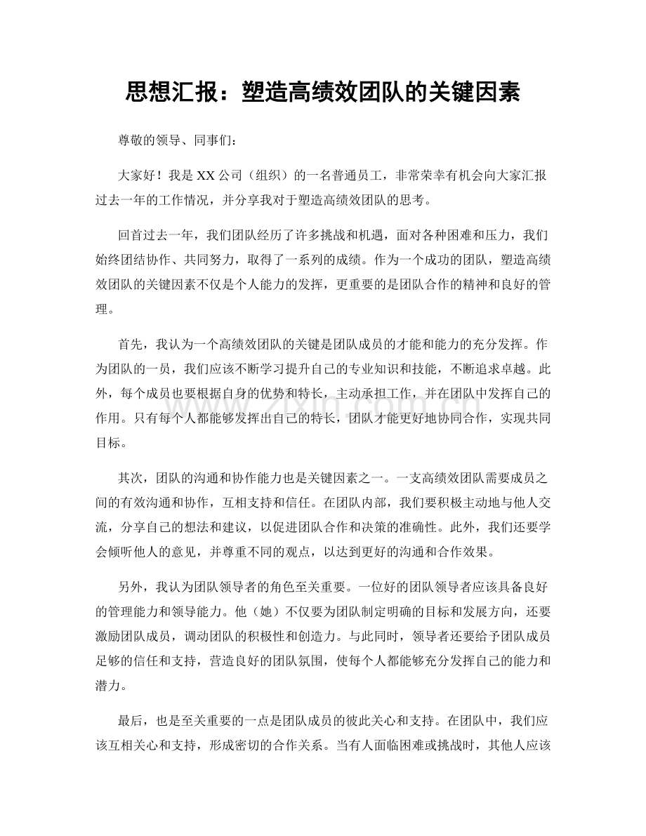 思想汇报：塑造高绩效团队的关键因素.docx_第1页