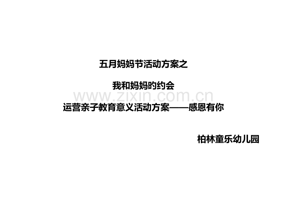 活动专题方案.docx_第1页