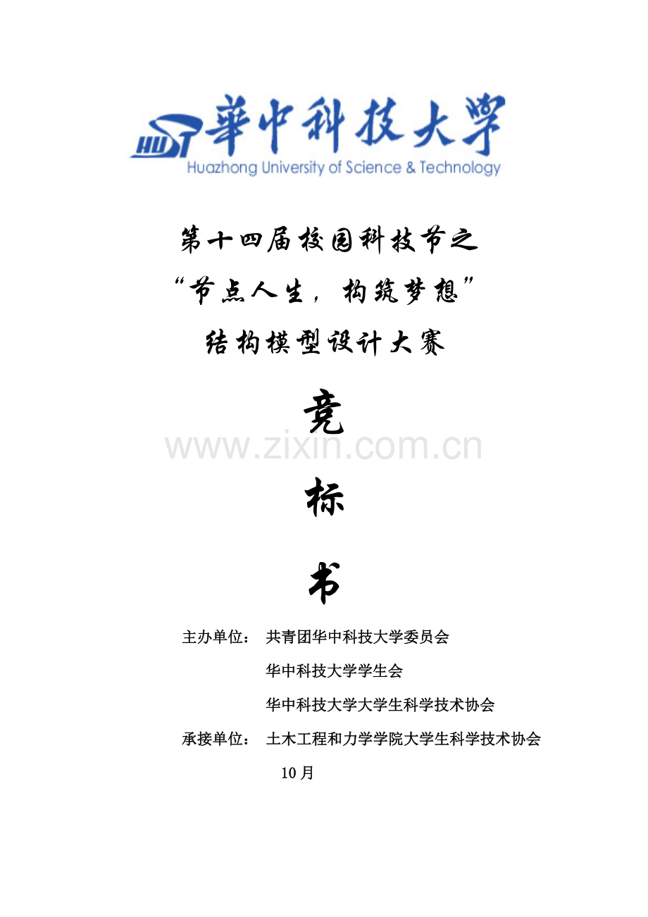 校园结构模型设计大赛竞标书模板.docx_第1页