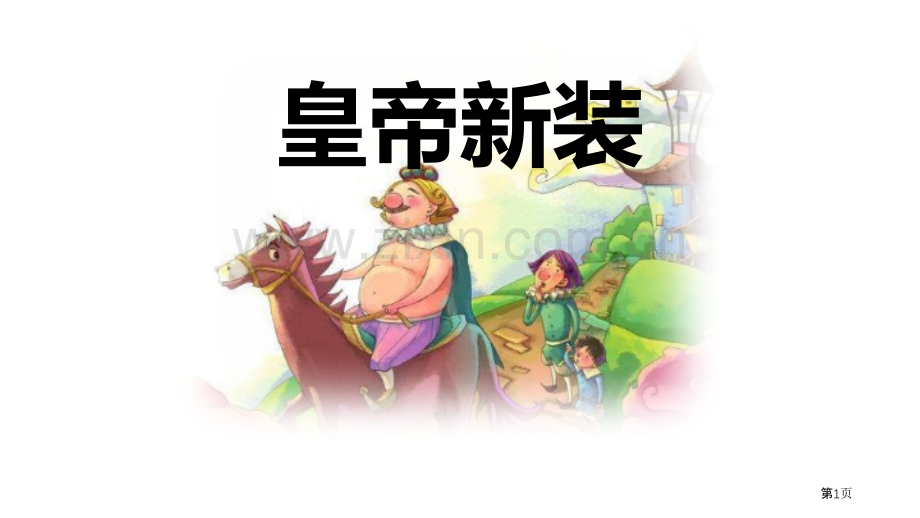 皇帝的新装优秀课件省公开课一等奖新名师优质课比赛一等奖课件.pptx_第1页