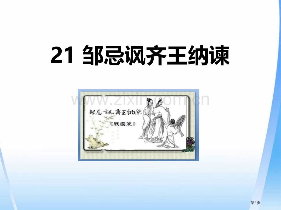 邹忌讽齐王纳谏优质省公开课一等奖新名师优质课比赛一等奖课件.pptx_第1页