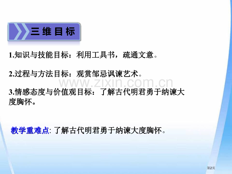 邹忌讽齐王纳谏优质省公开课一等奖新名师优质课比赛一等奖课件.pptx_第2页