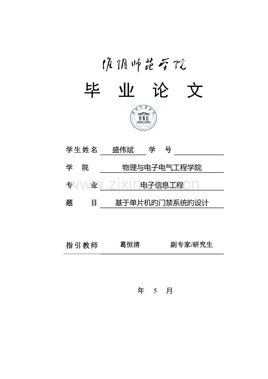 基于单片机的智能门禁系统的设计.docx_第1页