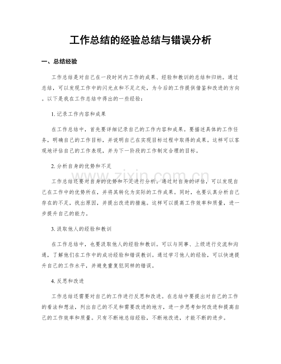 工作总结的经验总结与错误分析.docx_第1页