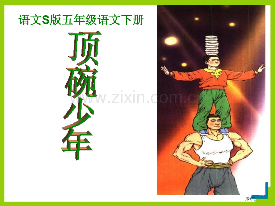 顶碗少年课件省公开课一等奖新名师优质课比赛一等奖课件.pptx_第1页