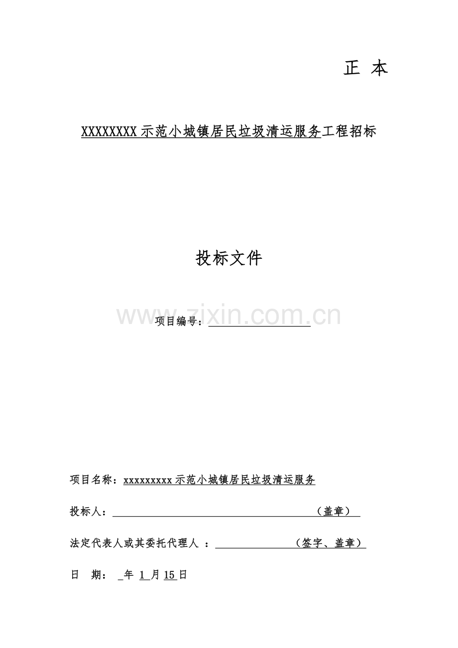 垃圾清运服务核心技术标.docx_第1页