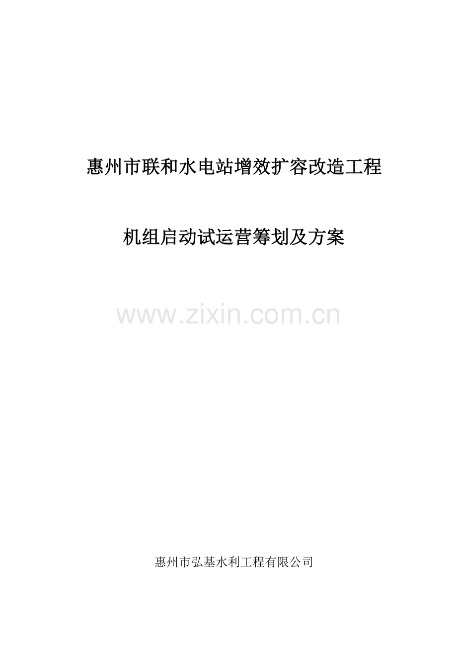 机组启动试运行综合计划专题方案.docx_第1页