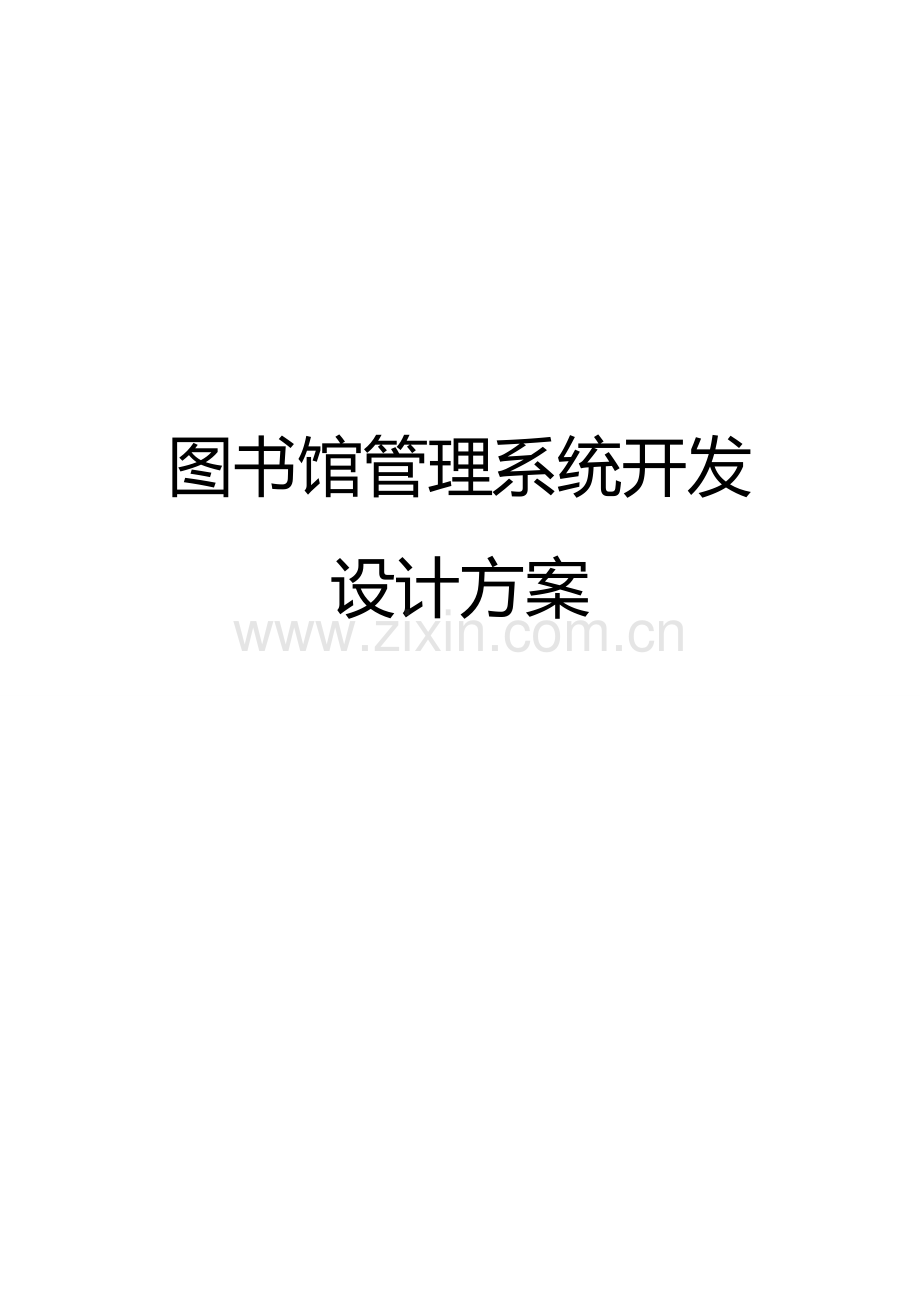 图书馆综合管理系统业务综合流程图数据综合流程图ER图.doc_第1页