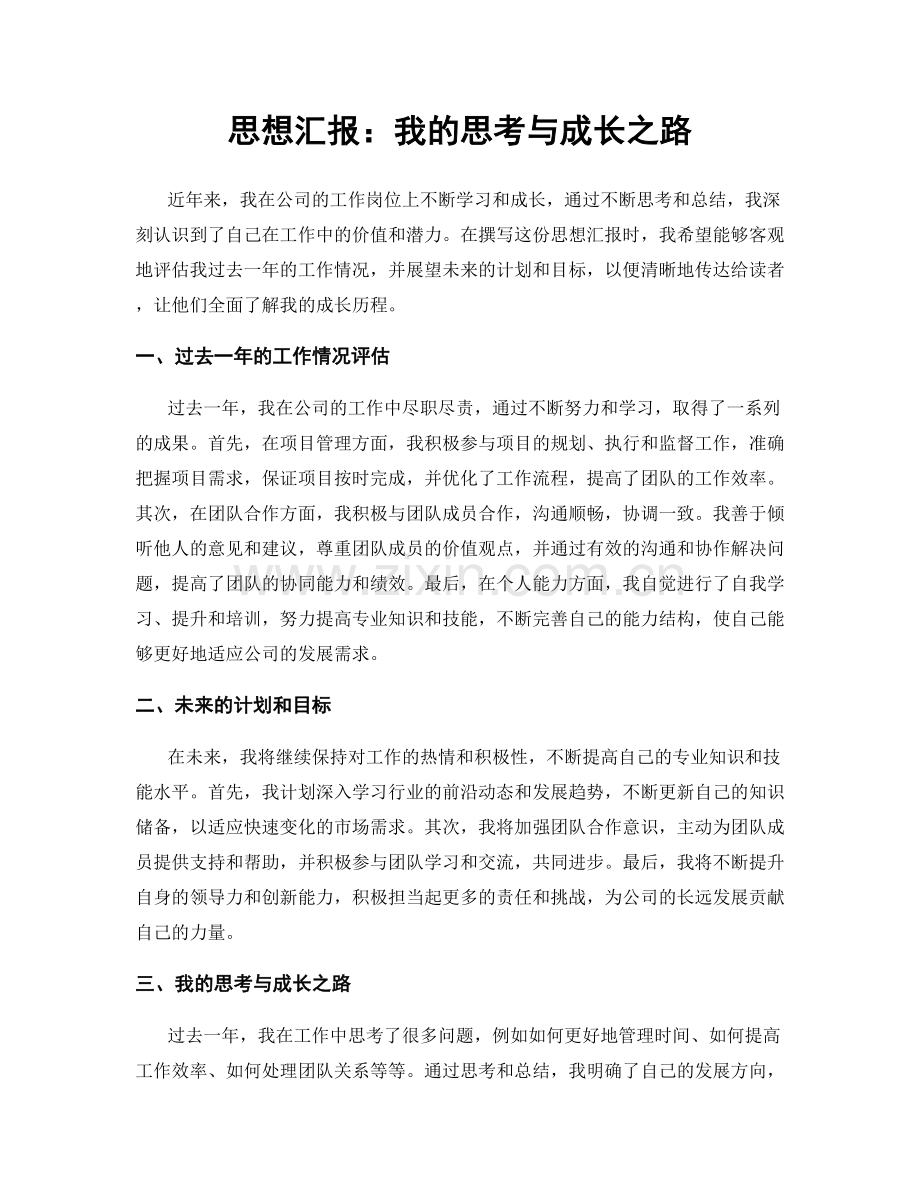 思想汇报：我的思考与成长之路.docx_第1页