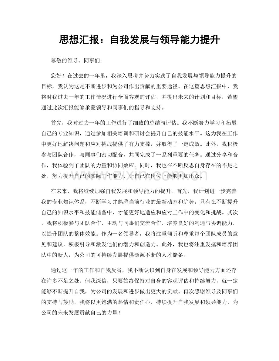 思想汇报：自我发展与领导能力提升.docx_第1页