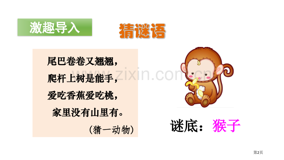 小猴子下山省公开课一等奖新名师比赛一等奖课件.pptx_第2页