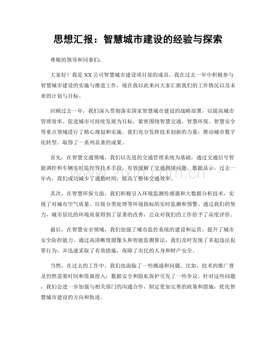 思想汇报：智慧城市建设的经验与探索.docx_第1页