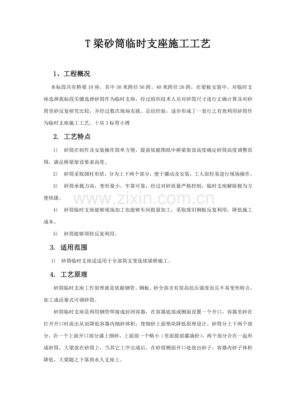 T梁砂筒临时支座综合项目施工基本工艺.doc_第2页