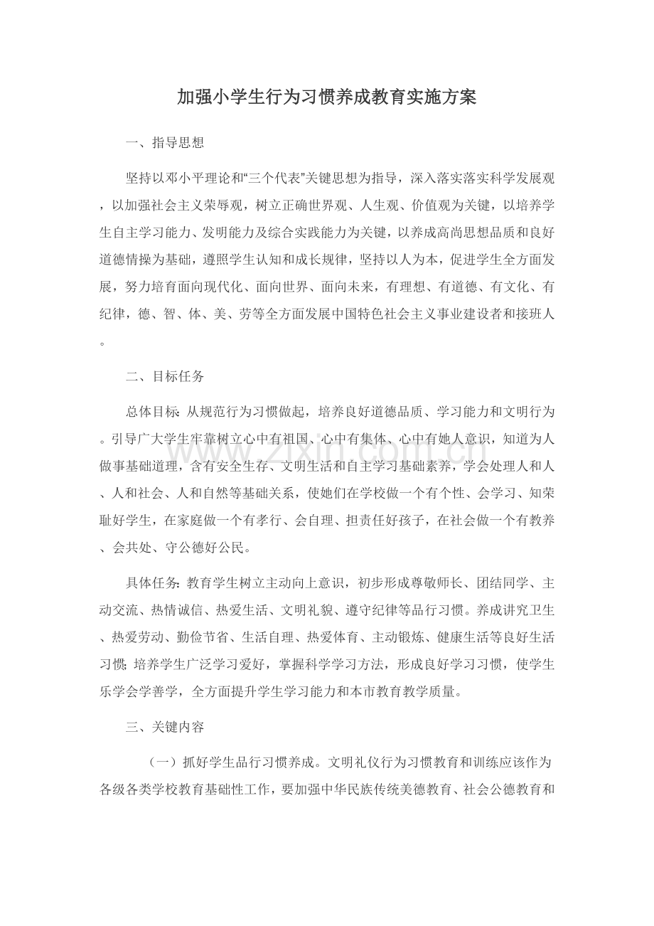 加强中小学生行为习惯养成教育实施专业方案.doc_第1页