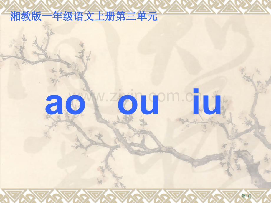 年级语文课件aoouiu1市公开课一等奖百校联赛特等奖课件.pptx_第1页