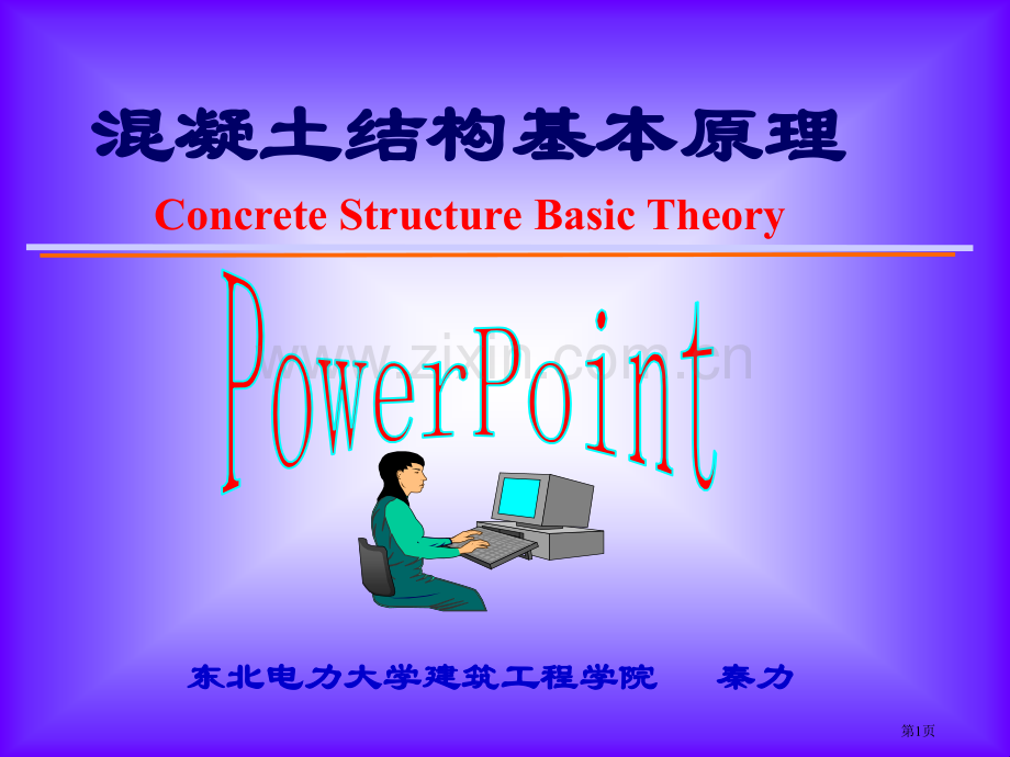 混凝土结构材料的物理力学性能市公开课一等奖百校联赛特等奖课件.pptx_第1页