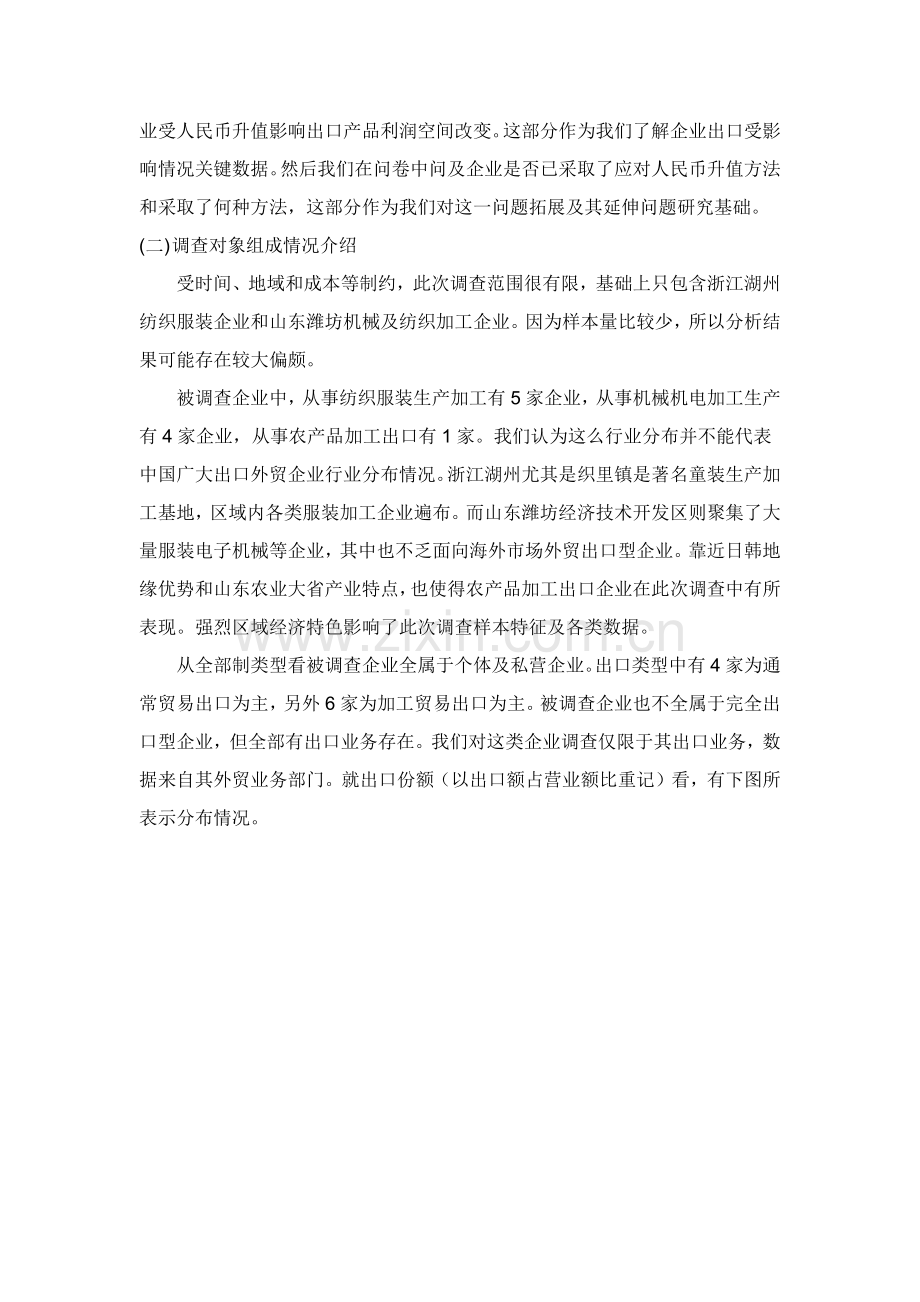 人民币升值对外贸出口企业的影响调查分析报告.docx_第2页