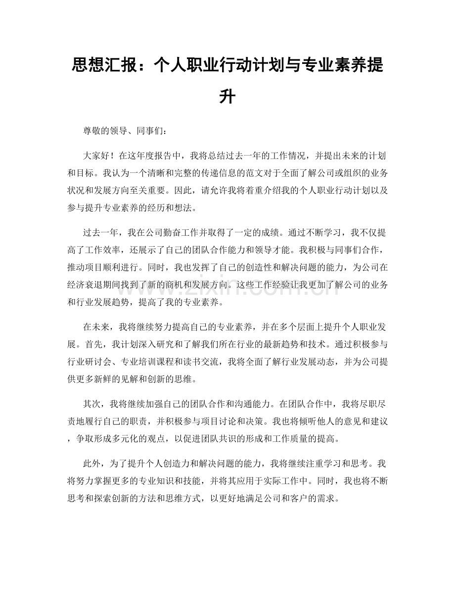思想汇报：个人职业行动计划与专业素养提升.docx_第1页