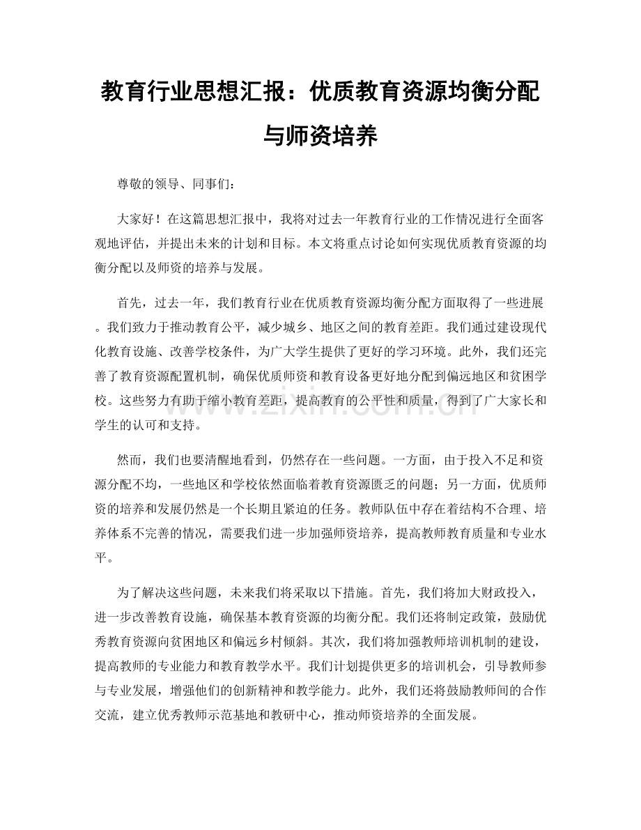 教育行业思想汇报：优质教育资源均衡分配与师资培养.docx_第1页