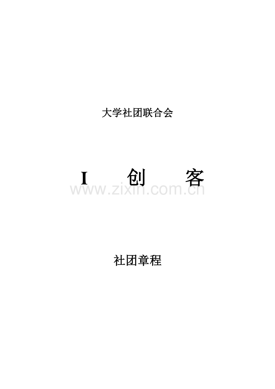 创客社团新版章程范例.doc_第1页