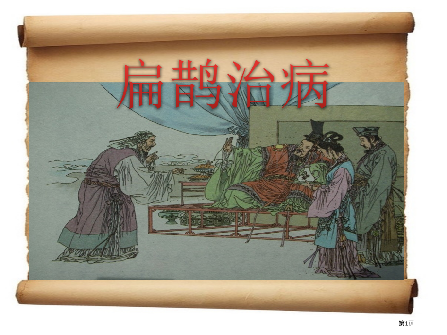 扁鹊治病省公开课一等奖新名师比赛一等奖课件.pptx_第1页