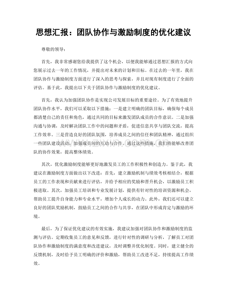 思想汇报：团队协作与激励制度的优化建议.docx_第1页