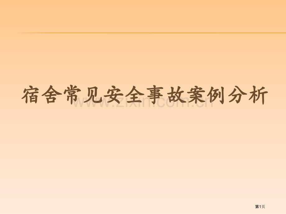 生活老师安全培训省公共课一等奖全国赛课获奖课件.pptx_第1页