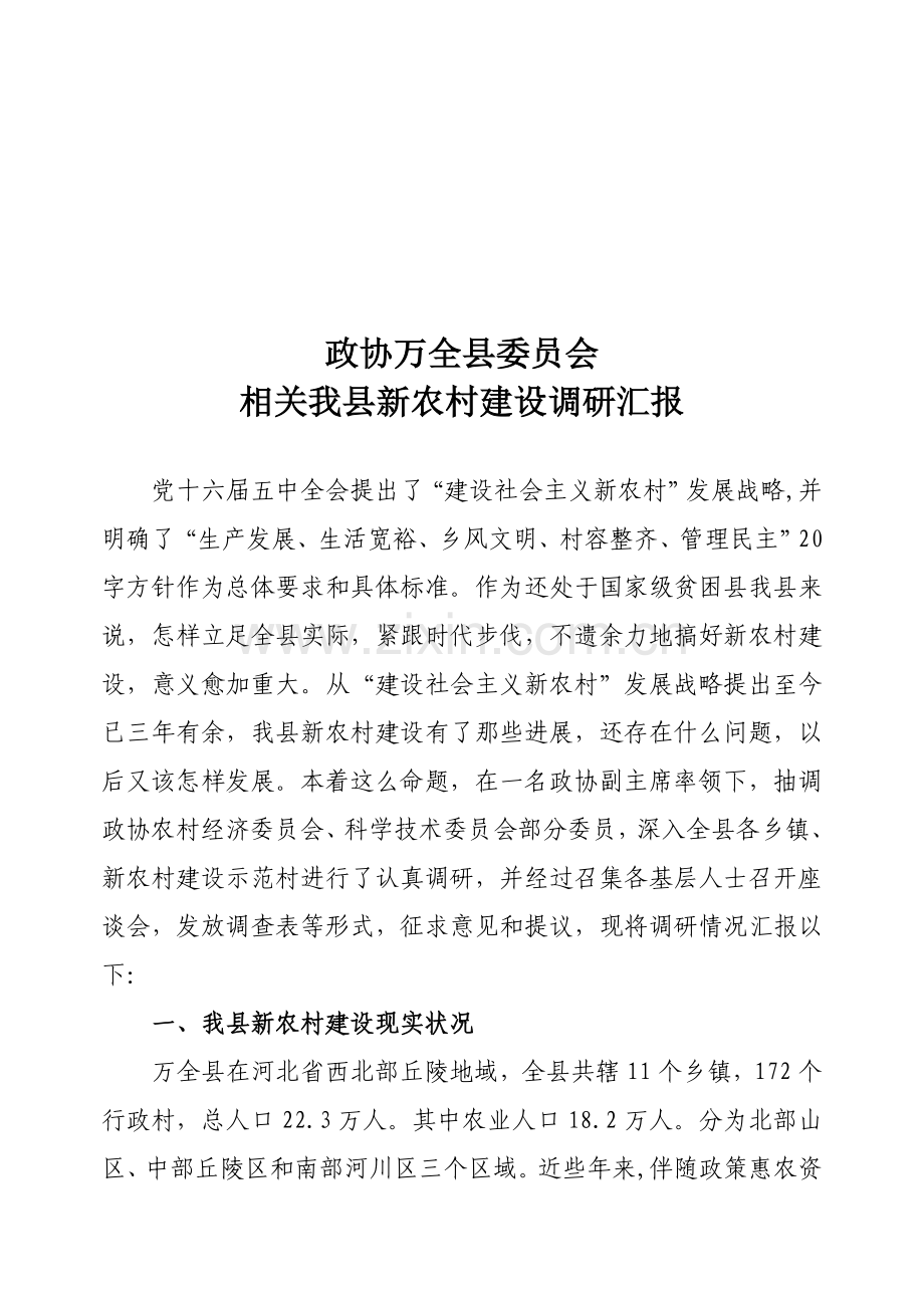 有关我县新农村建设的调研报告样本.doc_第1页