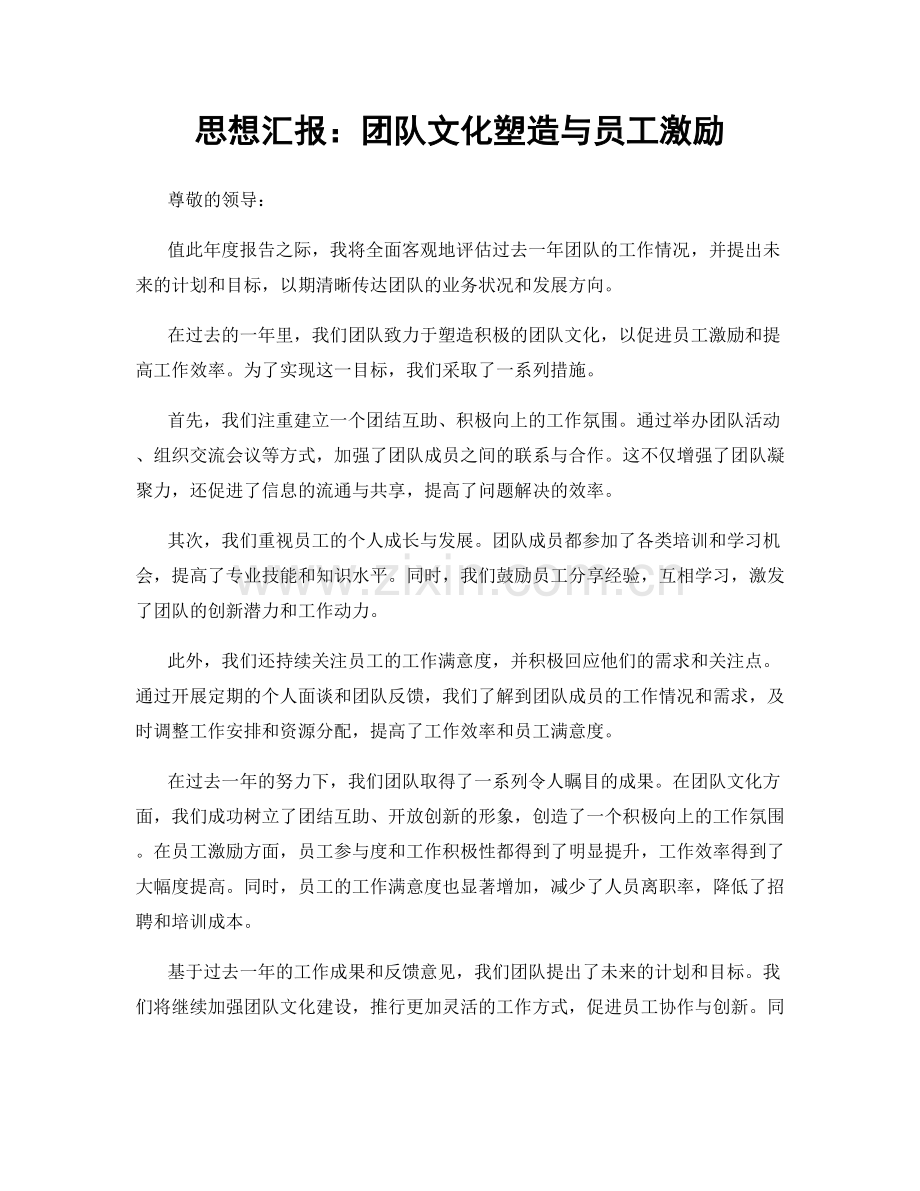 思想汇报：团队文化塑造与员工激励.docx_第1页